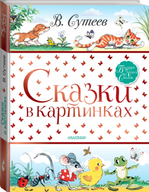 Владимир Сутеев Сказки в картинках | Сутеев - Большая книга сказок - АСТ - 9785171178376