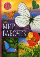 Мир бабочек | Феданова и др. - Популярная детская энциклопедия - Владис - 9785956727157