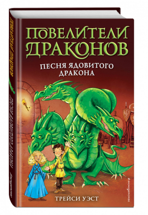 Песня Ядовитого дракона (выпуск 5) | Уэст Трейси - Повелители драконов - Эксмо - 9785041095024