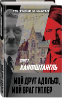Мой друг Адольф, мой враг Гитлер | Ханфштангль - Взлет и падение Третьего Рейха - Родина - 9785001800385