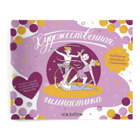 Интерактивный альбом с заданиями "Художественная гимнастика" | Ханоянц - Раскраски с заданиями для девочек - VoiceBook - 9785907399204