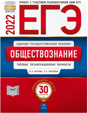 ЕГЭ 2022 Обществознание Типовые экзаменационные варианты 30 вариантов | Котова и др. - ЕГЭ 2022 - Национальное образование - 9785445415435