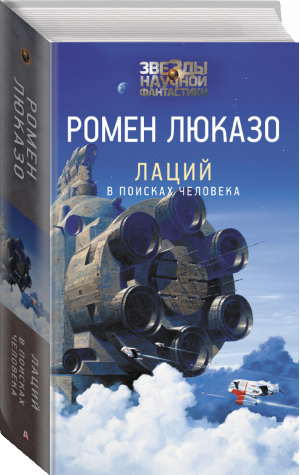 Лаций В поисках человека | Люказо - Звезды научной фантастики - АСТ - 9785171118860