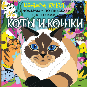 Коты и кошки - Цветовой квест. Раскрась по номерам - АСТ - 9785171480752