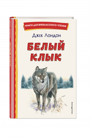 Белый Клык (ил. В. Канивца) | Лондон Джек - Книги для внеклассного чтения - Эксмодетство - 9785041728748