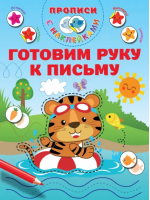 Готовим руку к письму. Прописи с наклейками | Дмитриева Валентина Геннадьевна - Прописи с наклейками для малышей - Малыш - 9785171532031