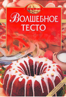 Волшебное тесто | Могильный - Лакомка - Эксмо - 9785699085491
