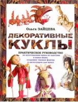 Декоративные куклы Практическое руководство | Зайцева - Своими руками - АСТ - 9785170592081