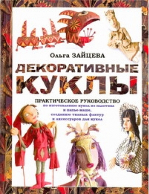 Декоративные куклы Практическое руководство | Зайцева - Своими руками - АСТ - 9785170592081