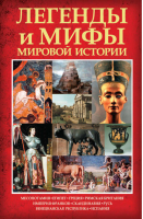 Легенды мировой истории | Кокрэлл - Историческая библиотека - АСТ - 9785170661497