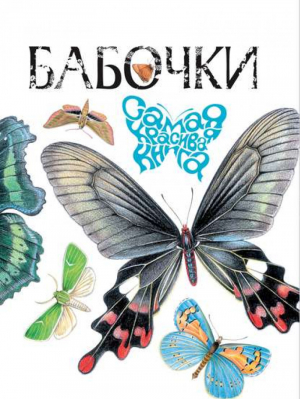 Бабочки | Алексеев - Самая красивая книга - Росмэн - 9785353049319