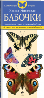 Бабочки Определитель самых популярных бабочек | Митителло - Наглядный мини-гид - Эксмо - 9785699667949