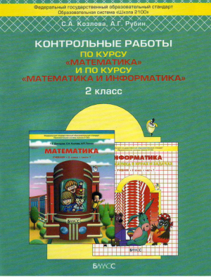 Математика 2 класс Контрольные работы | Козлова - Образовательная система Школа 2100 - Баласс - 9785859395828