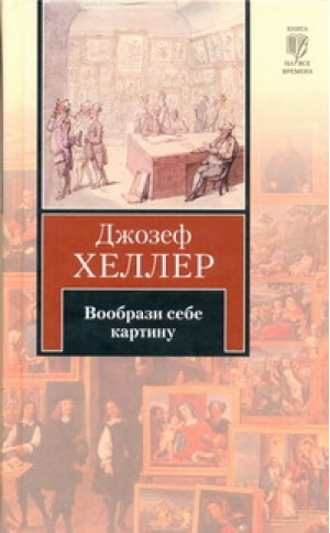 Вообрази себе картину | Хеллер - Книга на все времена - АСТ - 9785170660049