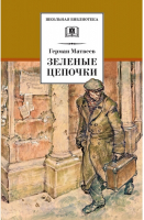 Зеленые цепочки | Матвеев - Школьная библиотека - Детская литература - 9785080053528