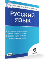Русский язык 6 класс Контрольно-измерительные материалы | Егорова - КИМ - Вако - 9785408032044