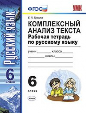 Русский язык 6 класс Комплексный анализ текста Рабочая тетрадь. | Ерохина - Учебно-методический комплект УМК - Экзамен - 9785377129578