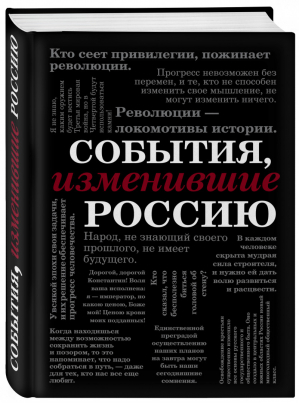 События, изменившие Россию | Останина (ред.) - Они изменили мир - Эксмо - 9785040979707