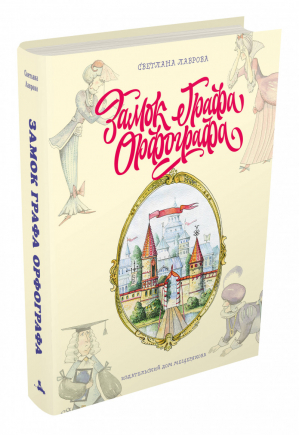Замок графа Орфографа, или Удивительные приключения с орфографическими правилами | Лаврова - Пифагоровы штаны - ИД Мещерякова - 9785001084532