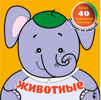 Животные | Денисова - Мои самые первые раскраски с наклейками - АСТ - 9785171145675