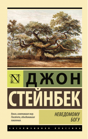 Неведомому Богу | Стейнбек Джон - Эксклюзивная классика - АСТ - 9785171230340