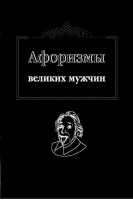 Афоризмы великих мужчин - Азбука мудрости - АСТ - 9785170862092