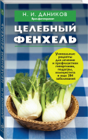 Эффективные народные средства лечения (комплект из 3 книг) | Даников - Я привлекаю здоровье - Эксмо - 9785699873050