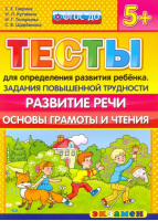 Тесты для определения развития ребенка Задания повышенной трудности Развитие речи Основы грамоты и чтение 5+ | Гаврина - Тесты для определения развития ребенка - Экзамен - 9785377104971