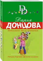 Идеальное тело Пятачка | Донцова - Иронический детектив - Эксмо - 9785699991686