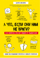 А что, если они нам не враги? Как болезни спасают людей от вымирания | Моалем - рЕволюция в медицине. Самые громкие и удивительные открытия - Бомбора (Эксмо) - 9785040899791