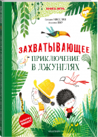 Захватывающее приключение в джунглях | Мисслин Сильвия - Интерактивная книга-игра: выбери финал! - АСТ. Малыш 0+ - 9785171335168