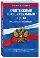 Арбитражный процессуальный кодекс РФ по сост. на 01.02.23 / АПК РФ - 9785041770471