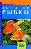 Золотые рыбки | Вершинина - Голубая серия - Аквариум - 9785993400600