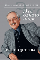 Путь из детства Эхо одного тире | Ливанов - Портрет эпохи - АСТ - 9785170778850