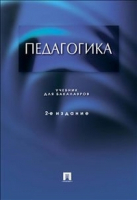 Педагогика Учебник для бакалавров | Крившенко -  - Проспект - 9785392167265