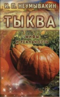 Тыква Мифы и реальность | Неумывакин - Мифы и реальность - Диля - 9785423602345