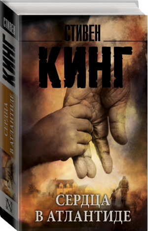 Сердца в Атлантиде | Кинг - Король на все времена - АСТ - 9785170893065