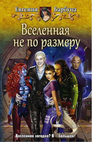 Вселенная не по размеру | Барбуца - Юмористическая серия - Альфа-книга - 9785992221046