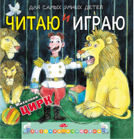 Цирк Читаю и играю | Михалков - Детская площадка - АСТ - 9785170796328