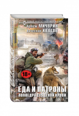 Еда и патроны Полведра студёной крови | Мичурин - Новый фантастический боевик - Эксмо - 9785699841189