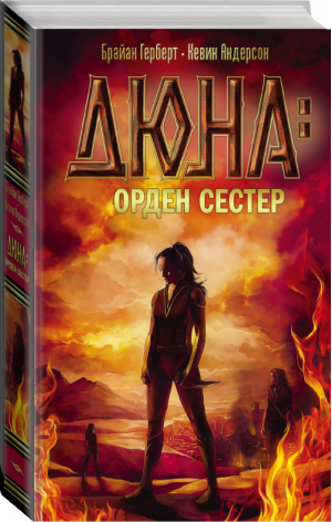 Дюна: Орден сестер | Герберт - Хроники Дюны - АСТ - 9785170860319