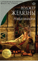 Ружья Авалона | Желязны - Серебряная коллекция фантастики - Эксмо - 9785699875023