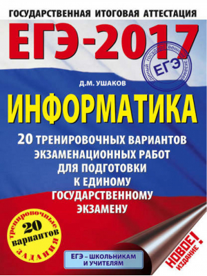 ЕГЭ 2017 Информатика 20 тренировочных вариантов экзаменационных работ для подготовки к ЕГЭ | Ушаков - ЕГЭ 2017 - АСТ - 9785170967162