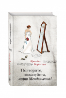 Повторите, пожалуйста, марш Мендельсона | Борисова - За чужими окнами - Эксмо - 9785699902552