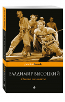 Охота на волков | Высоцкий - Pocket Book - Эксмо - 9785699922772