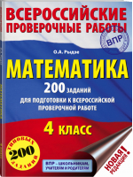 Математика 4 класс 200 заданий для подготовки к всероссийской проверочной работе (ВПР) | Рыдзе - Всероссийская проверочная работа (ВПР) - АСТ - 9785170978267