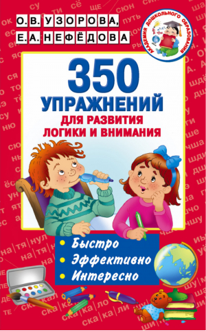 350 упражнений для развития логики и внимания | Узорова Нефедова - Академия дошкольного образования - АСТ - 9785171015176