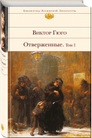 Отверженные Том I | Гюго - Библиотека Всемирной Литературы - Эксмо - 9785699994113