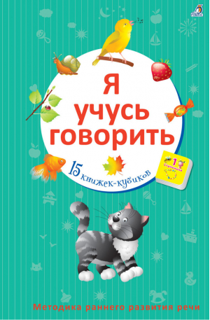 Я учусь говорить - Книжки-кубики - Робинс - 9785436604510