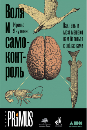 Воля и самоконтроль Как гены и мозг мешают нам бороться с соблазнами | Якутенко - Психология - Альпина - 9785916717327